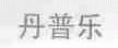 丹普乐