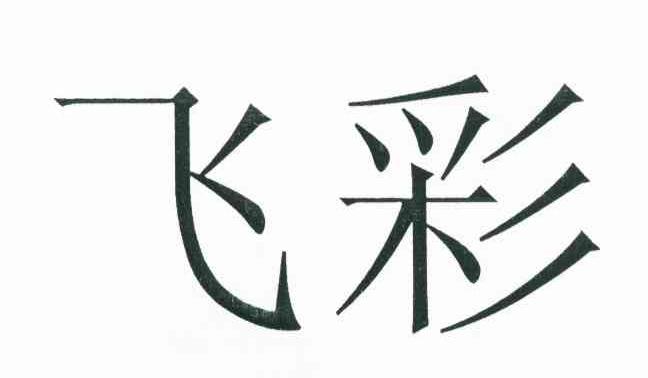 飞彩
