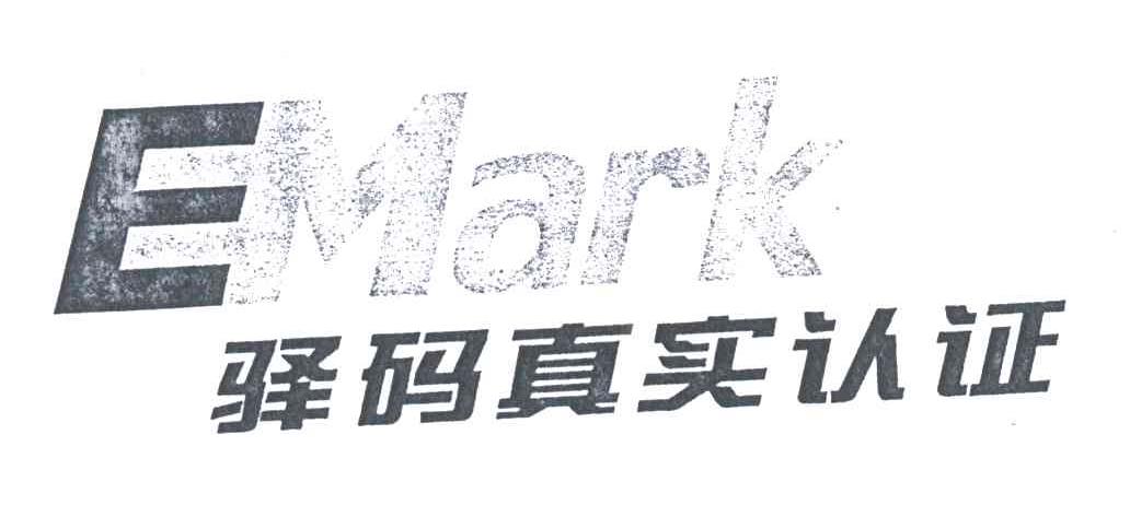 驿码真实;EMARK