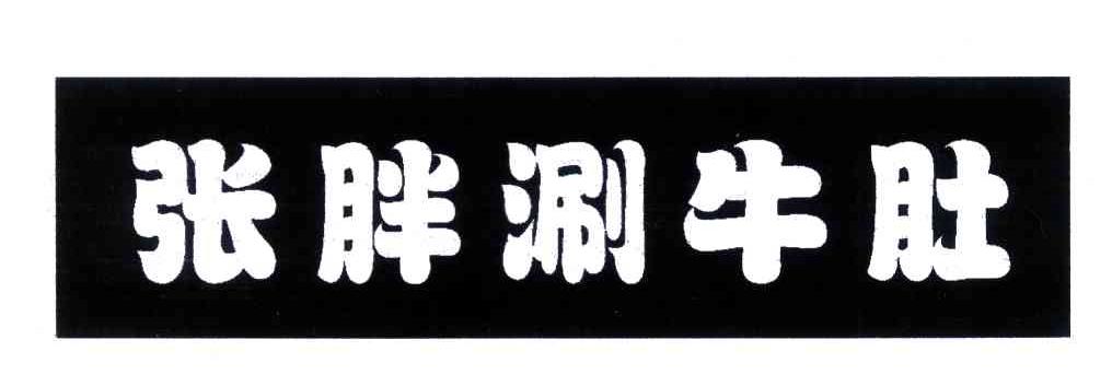 张胖涮牛肚