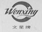 文星