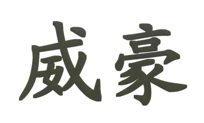 威豪