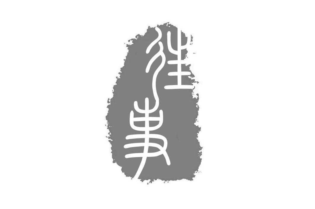 往事