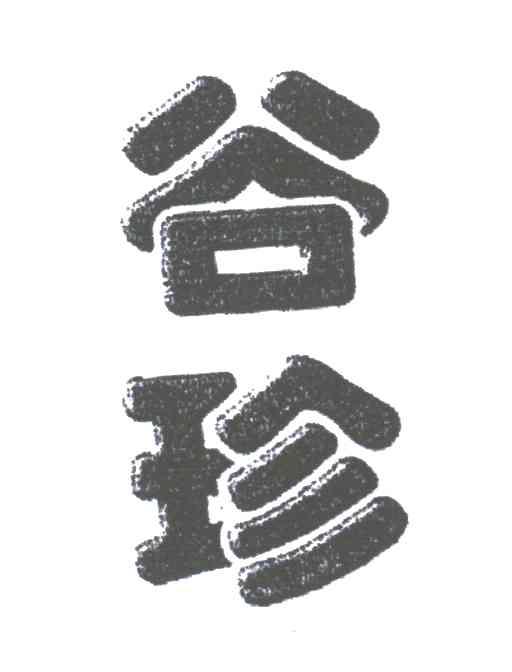 谷珍