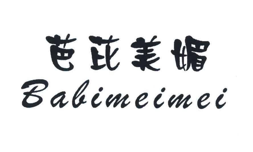 芭芘美媚