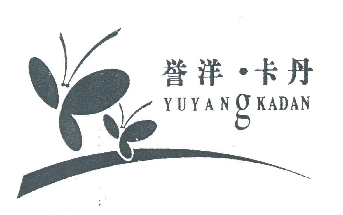 誉洋.卡丹