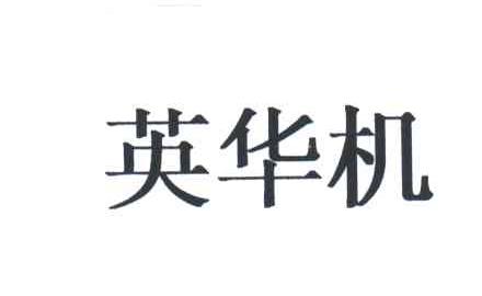 英华机