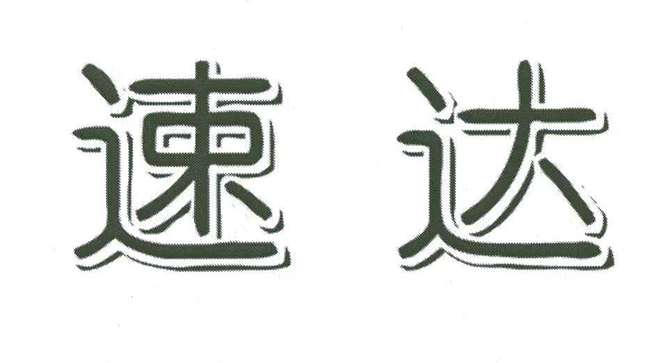 速达