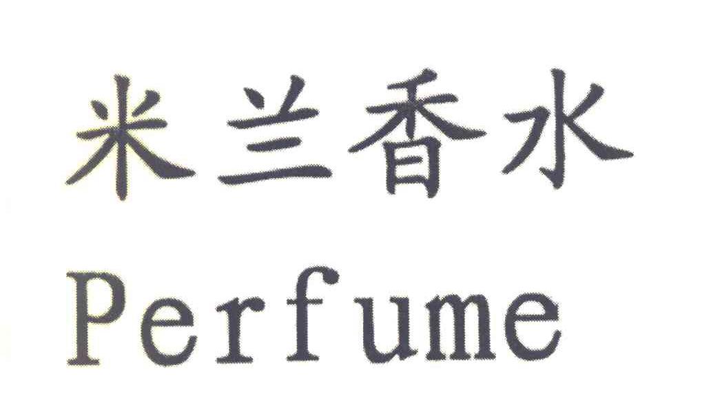 米兰香水 PERFUME