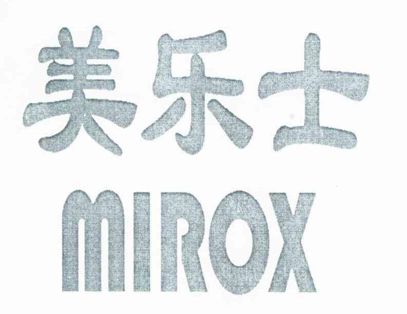 美乐士 MIROX