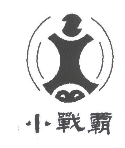小战霸