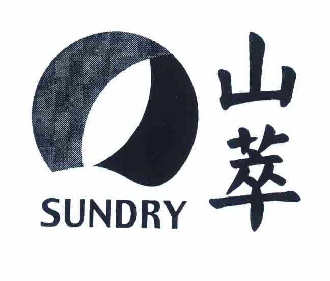 山萃 SUNDRY