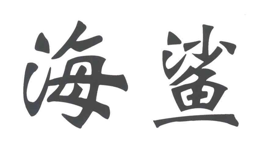 海鲨