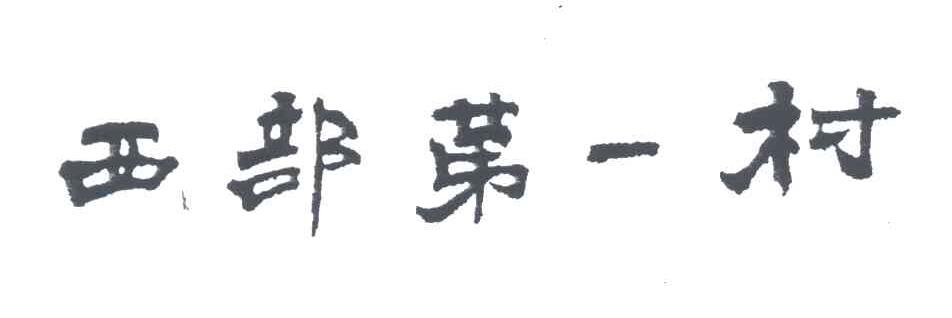 西部第一村