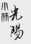 小林光阳