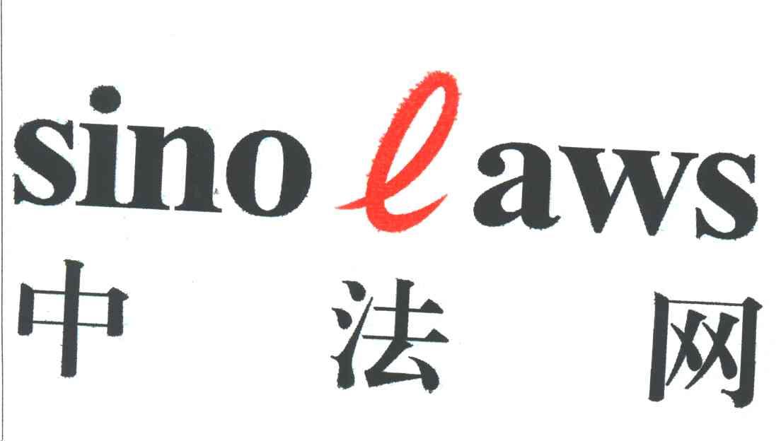 中法;SINO E AWS