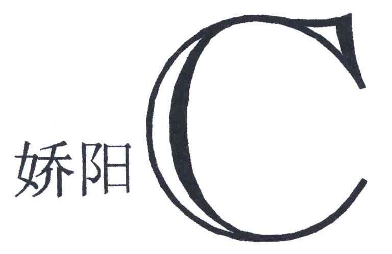 娇阳;C