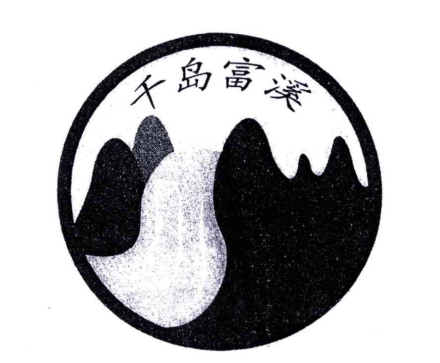 千岛富溪