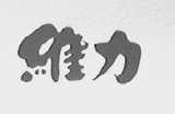 维力