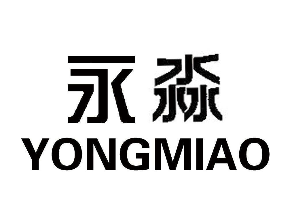 永淼