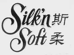 斯柔   SILK'N SOFT