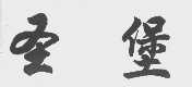 圣堡