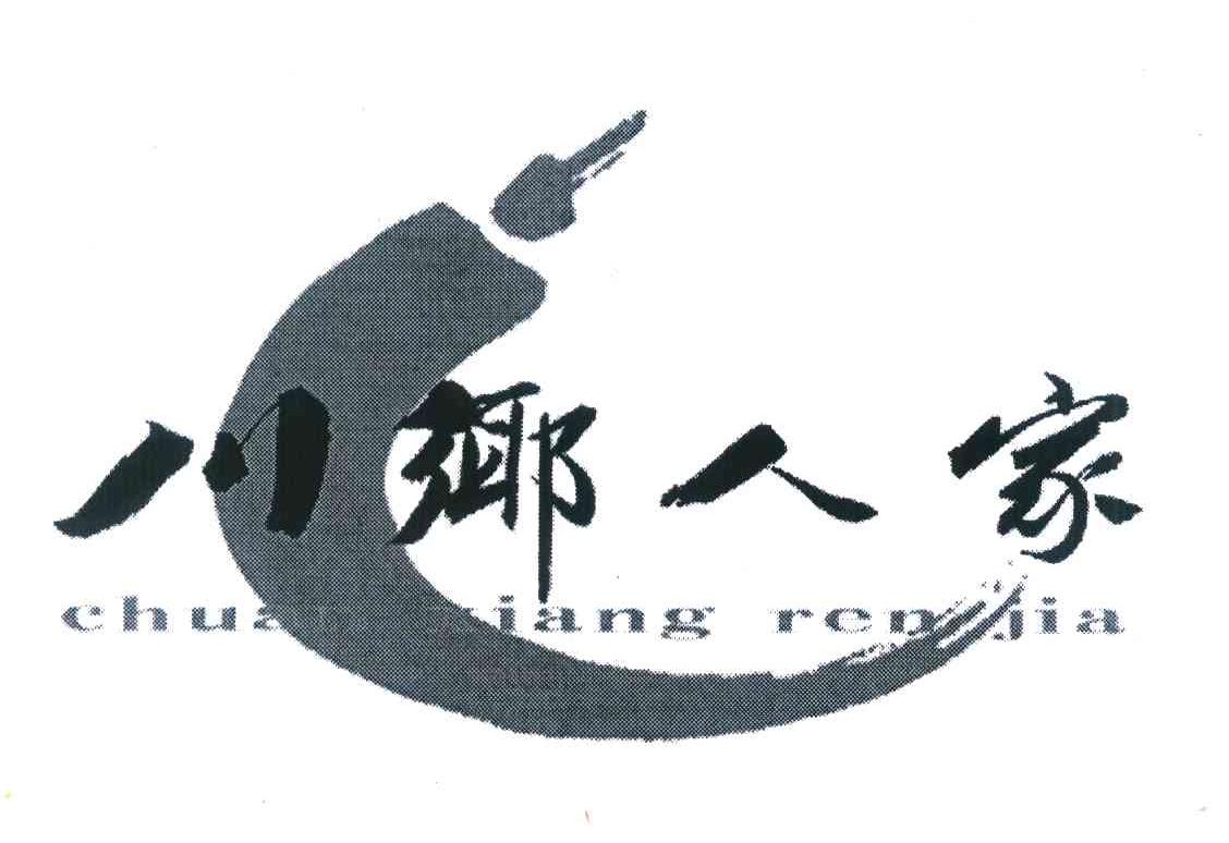 川乡人家