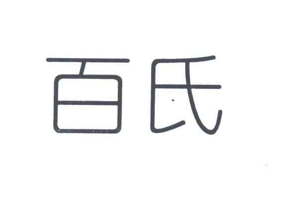 百氏