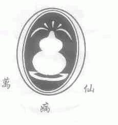 万病仙