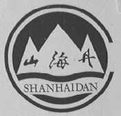 山海丹