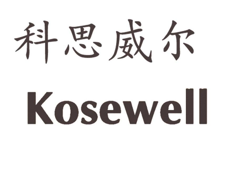 科思威尔 KOSEWELL