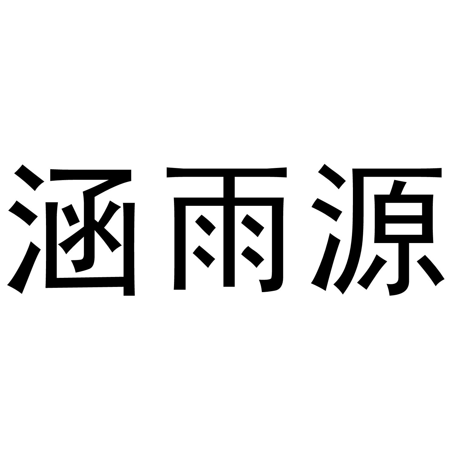涵雨源