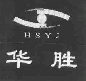 华胜;HSYJ