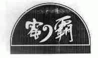 蜜霸