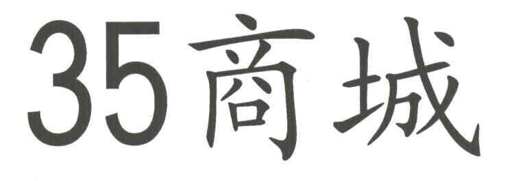 商城
