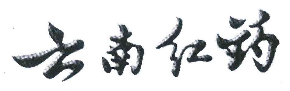 云南红药