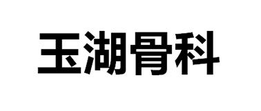 玉湖骨科