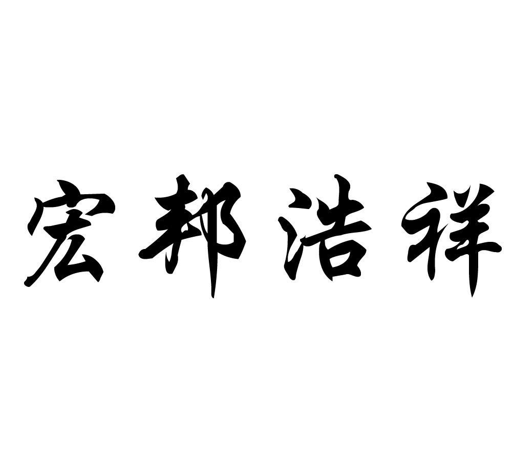 宏邦浩祥
