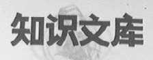 知识文库