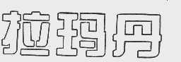 拉玛丹