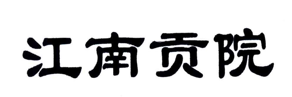 江南贡院