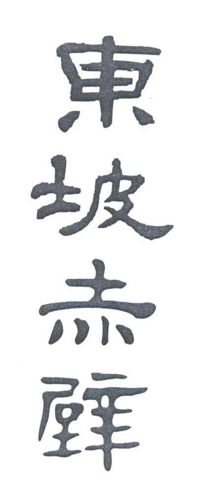 东坡赤壁