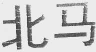 北马
