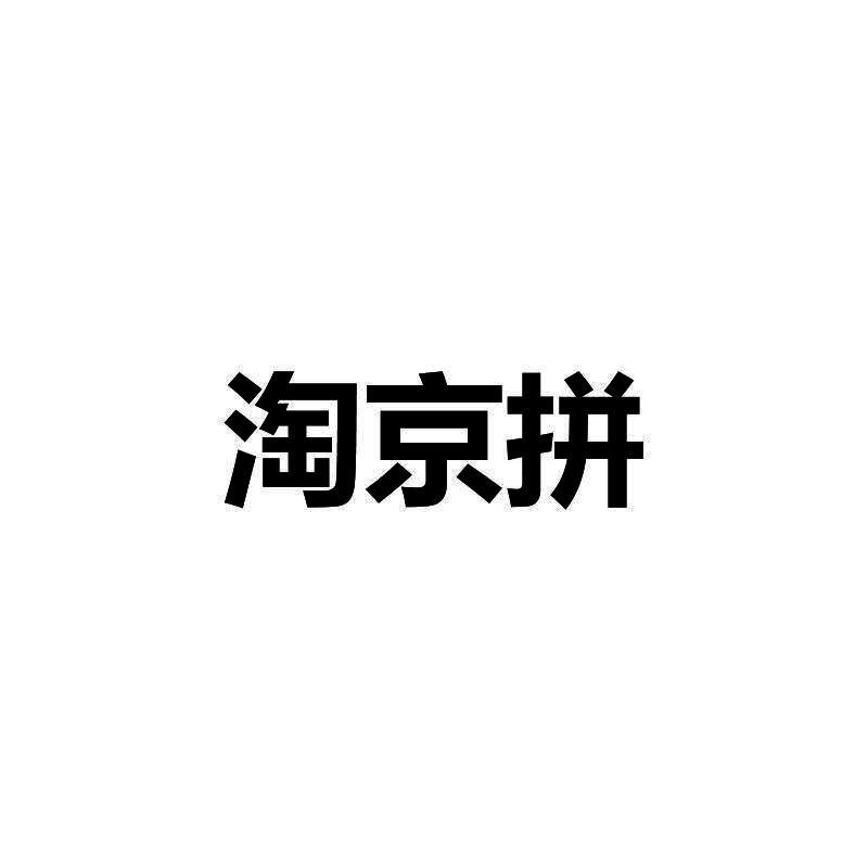 淘京拼