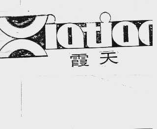 霞天
