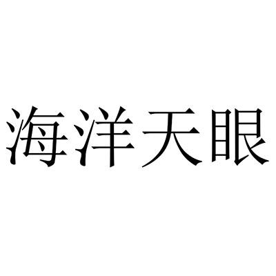 海洋天眼