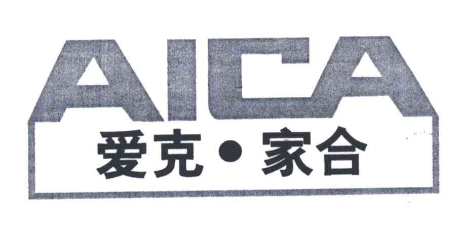 爱克家合;AICA