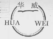 华威