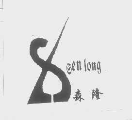 森隆