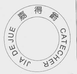 嘉得爵   CATECHER